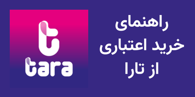 خرید اعتباری تارا